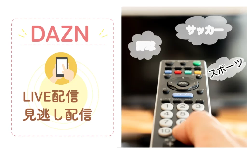DAZNでLIVE配信＆見逃し配信