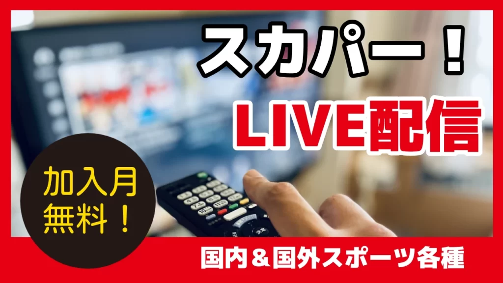 スカパーLIVE配信＆見逃し配信アイキャッチ