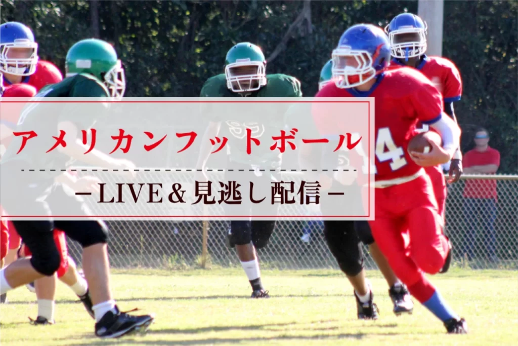 アメリカンフットボールLIVE配信＆見逃し配信サービス紹介