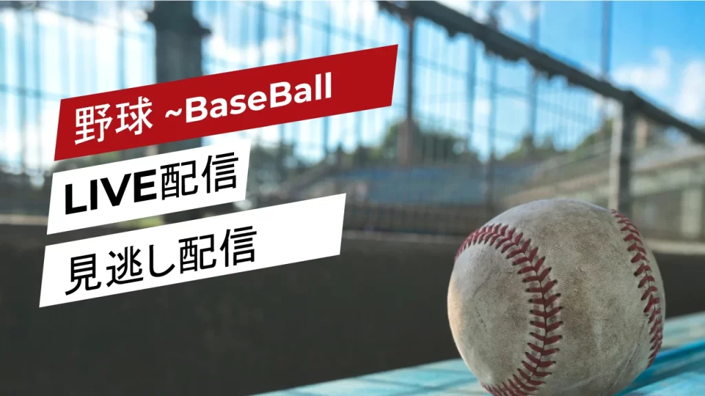 野球LIVE配信＆見逃し配信アイキャッチ