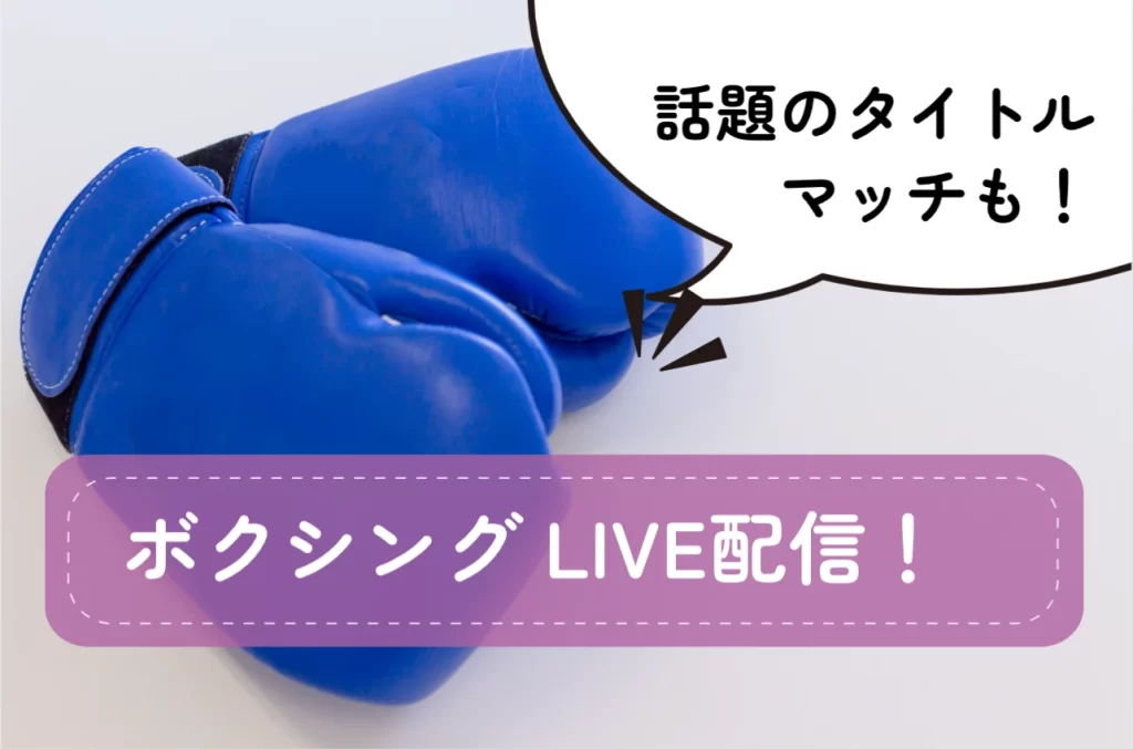 ボクシングLIVE＆見逃し配信