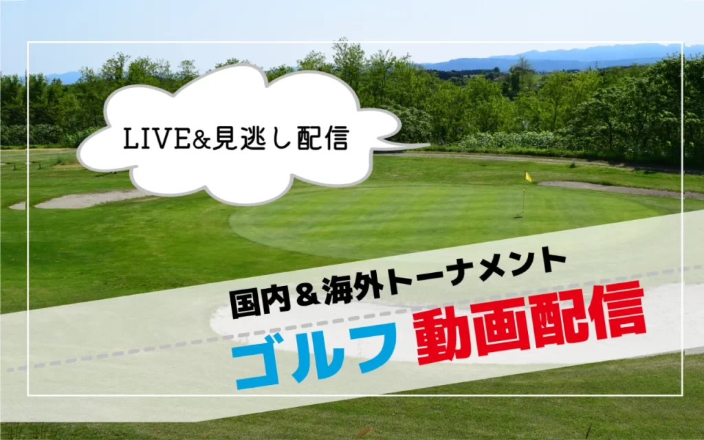 ゴルフトーナメント国内＆国外の動画配信