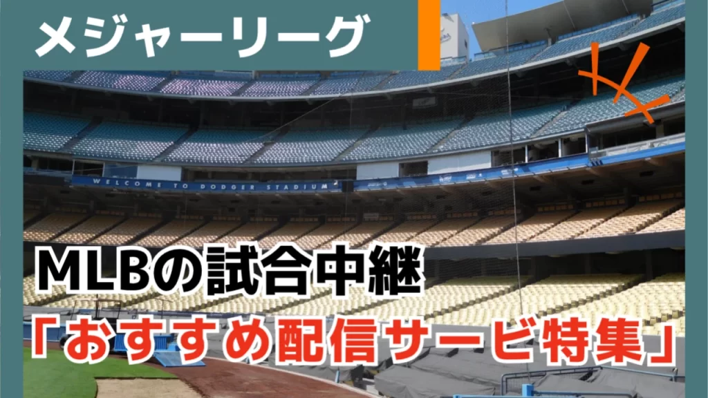 MLB配信サービスのおすすめ