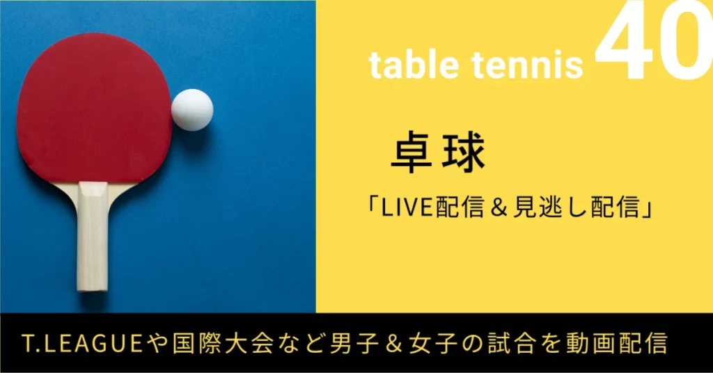 卓球のライブ配信