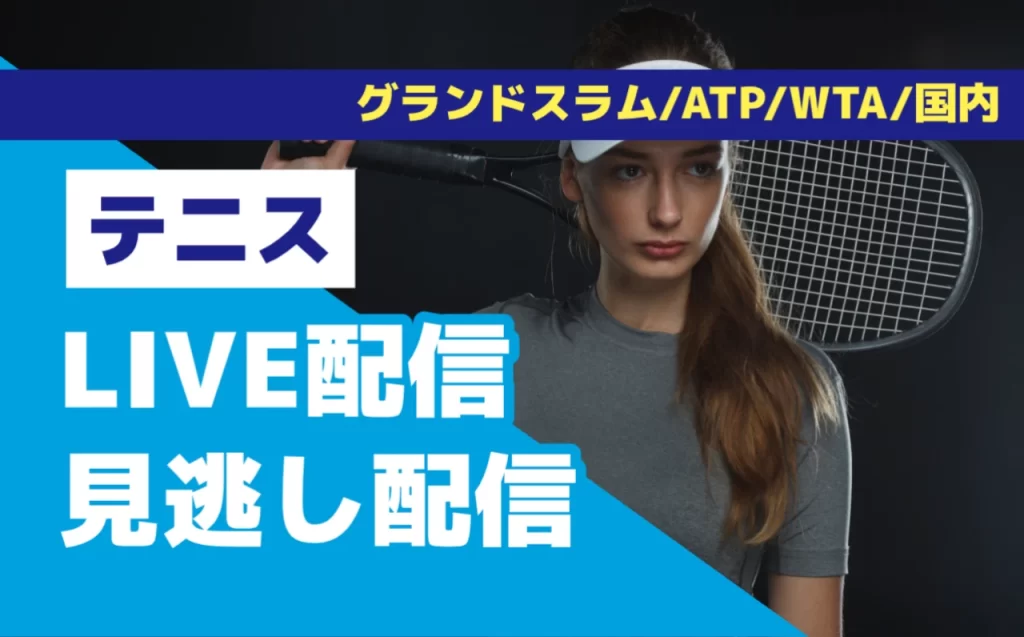 テニス動画のLIVE配信＆見逃し配信