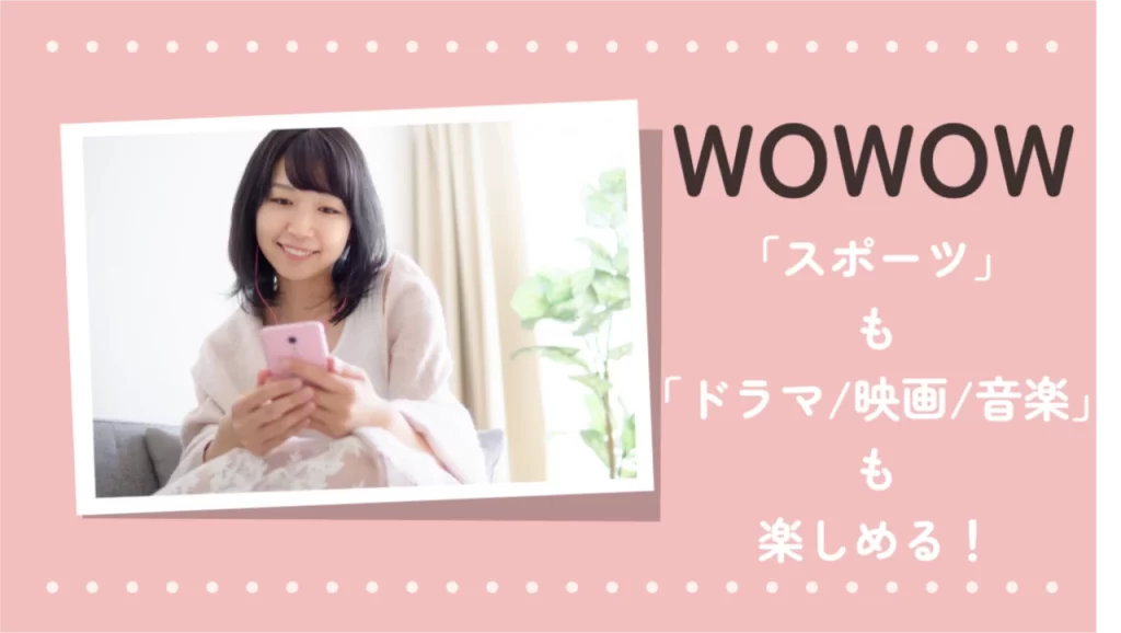 WOWOW/WOWOWオンデマンド