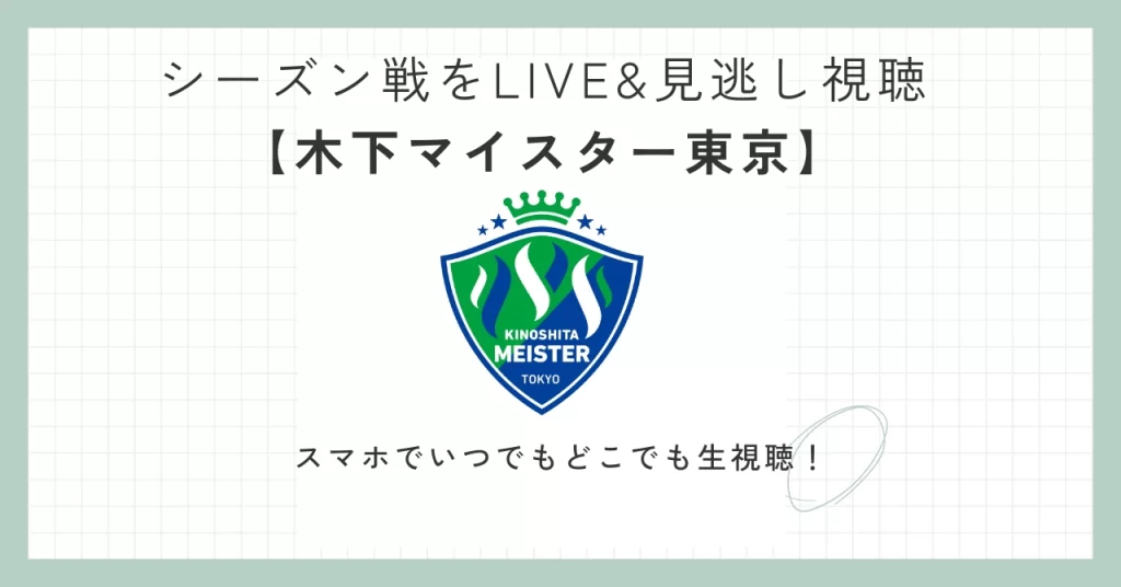 木下マイスター東京の試合をスマホでライブ視聴&見逃し視聴をする方法