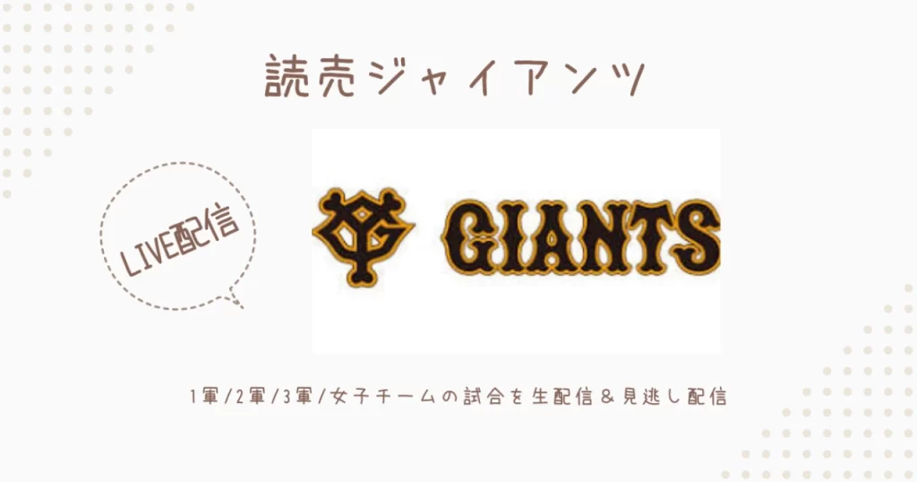 読売ジャイアンツの試合を生中継＆スマホ視聴する方法