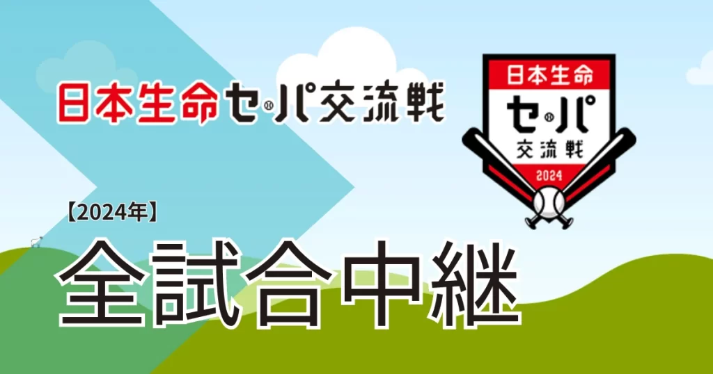 日本生命セ・パ交流戦をスマホ視聴する方法