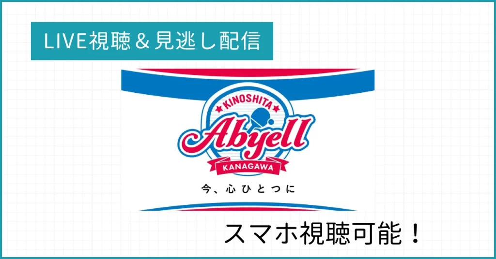 木下アビエル神奈川の試合をLIVE配信&見逃し配信をスマホで見る