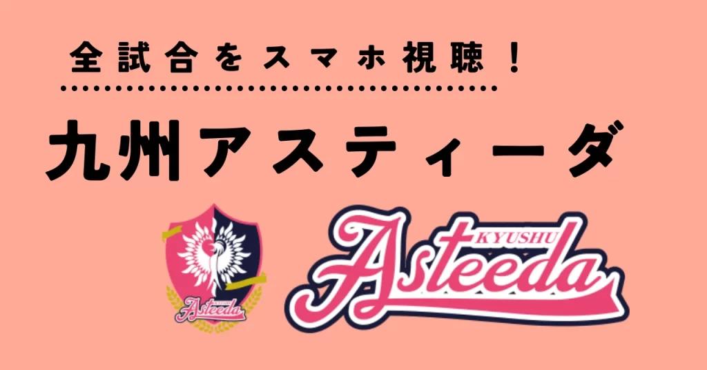 九州アスティーダの全試合をLIVE視聴＆見逃し配信