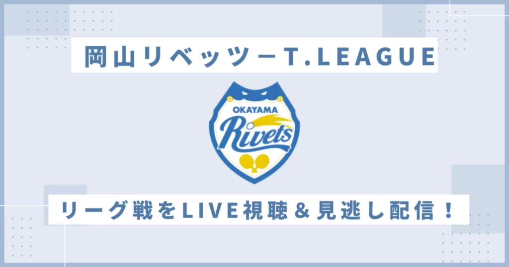 岡山リベッツの試合をスマホで生視聴&見逃し配信を視聴する方法