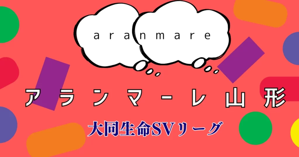 アランマーレ山形