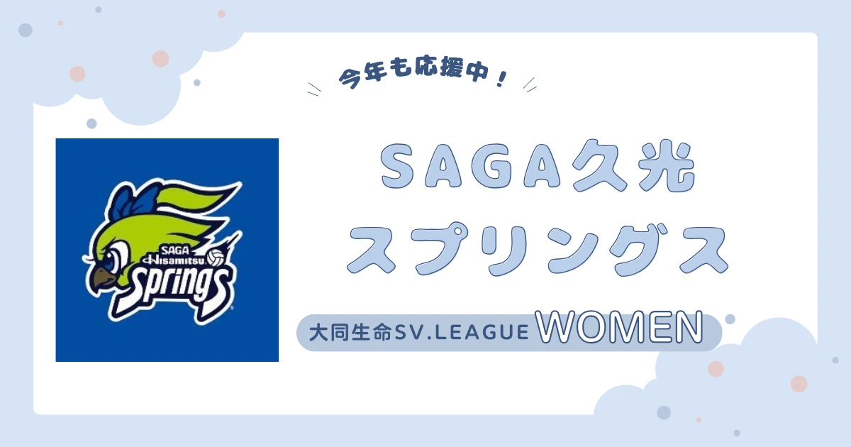 SAGA久光スプリング