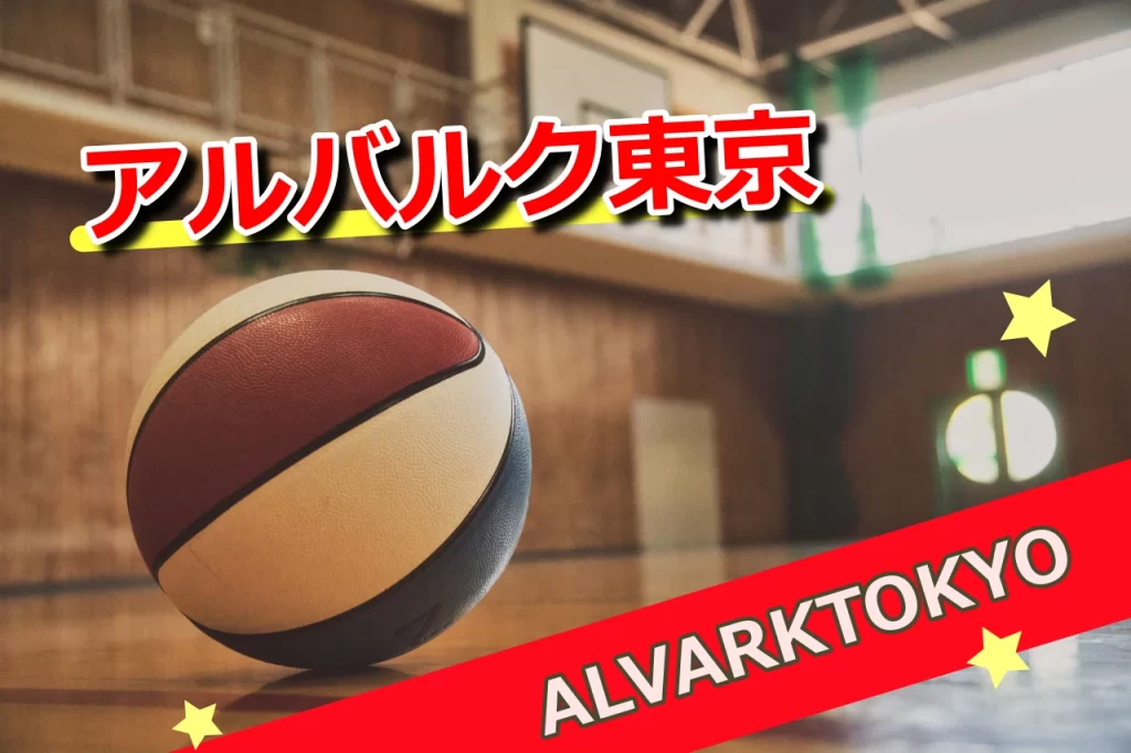アルバルク東京