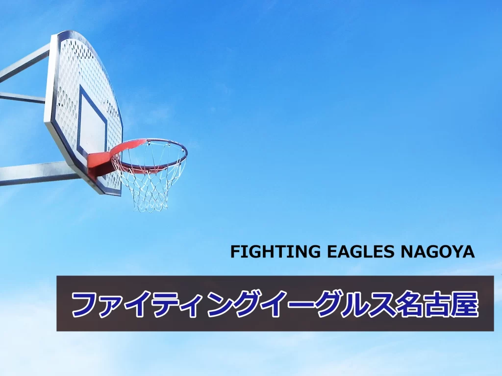 ファイティングイーグルス名古屋