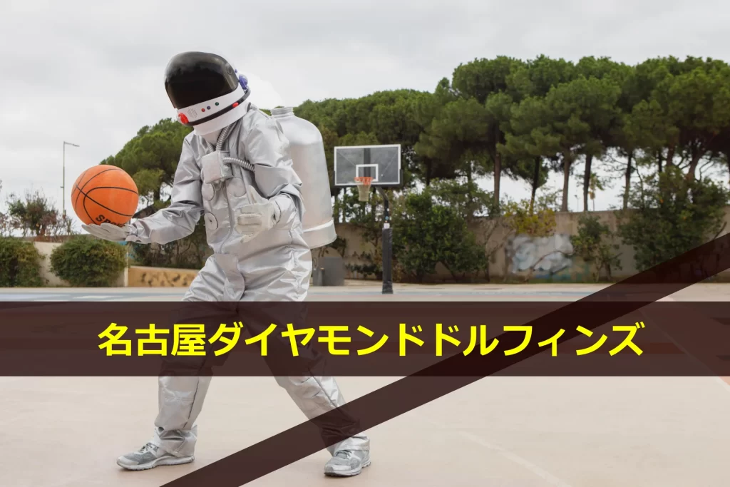名古屋ダイヤモンドドルフィンズ