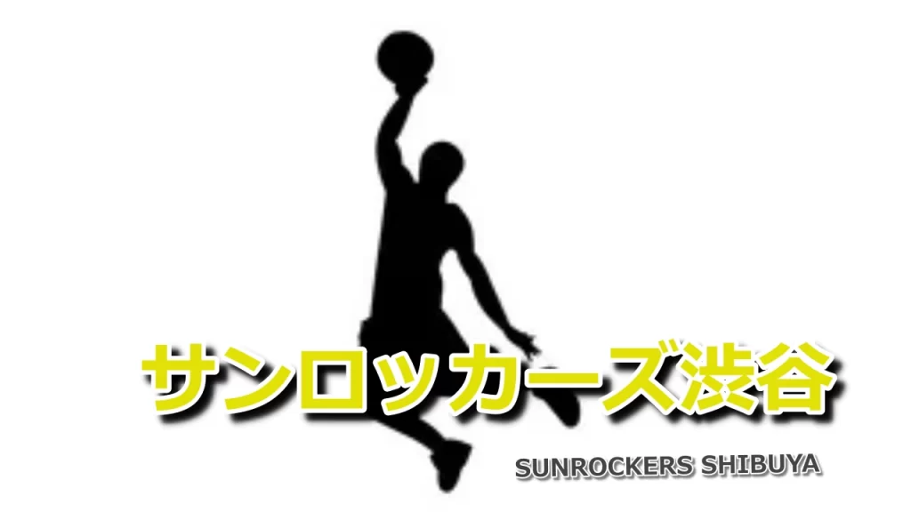 サンロッカーズ渋谷