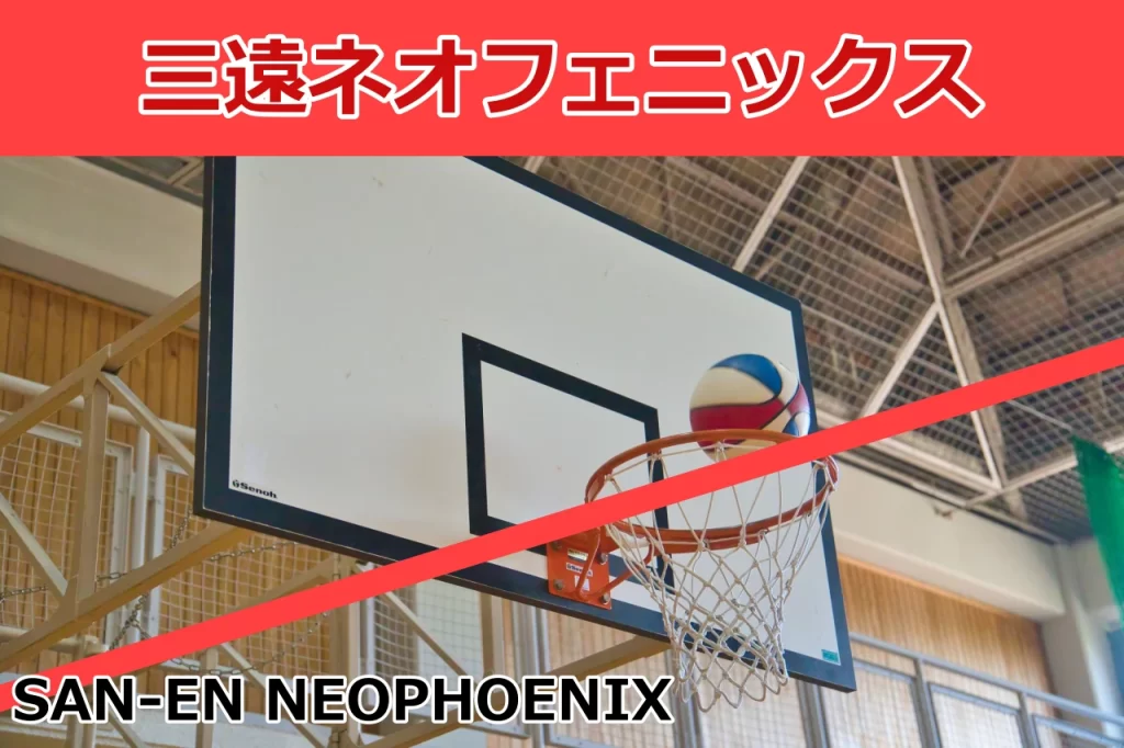 三遠ネオフェニックス