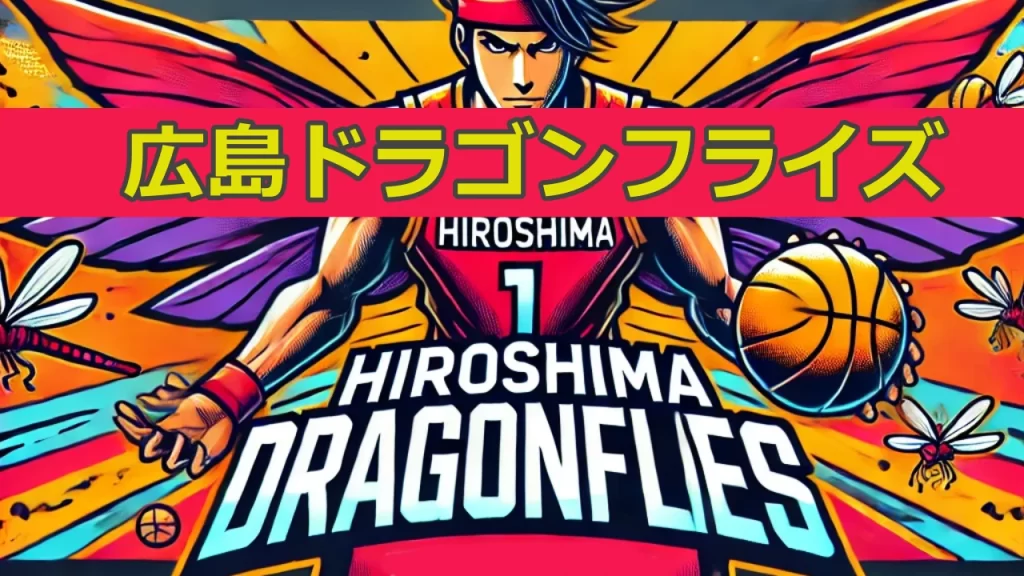広島ドラゴンフライズ