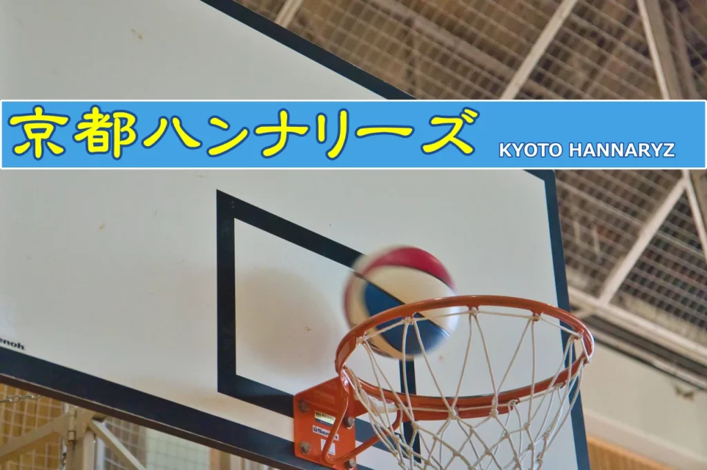 京都ハンナリーズ