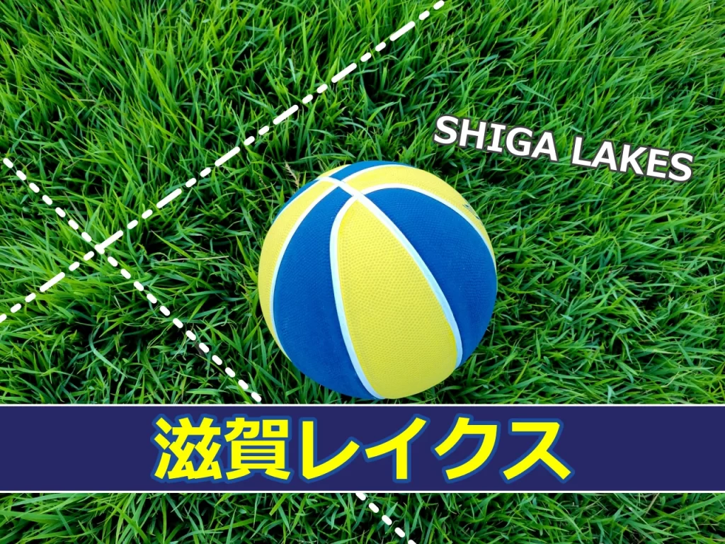 滋賀レイクス