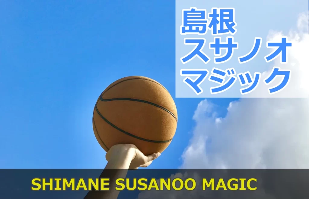 島根スサノオマジック