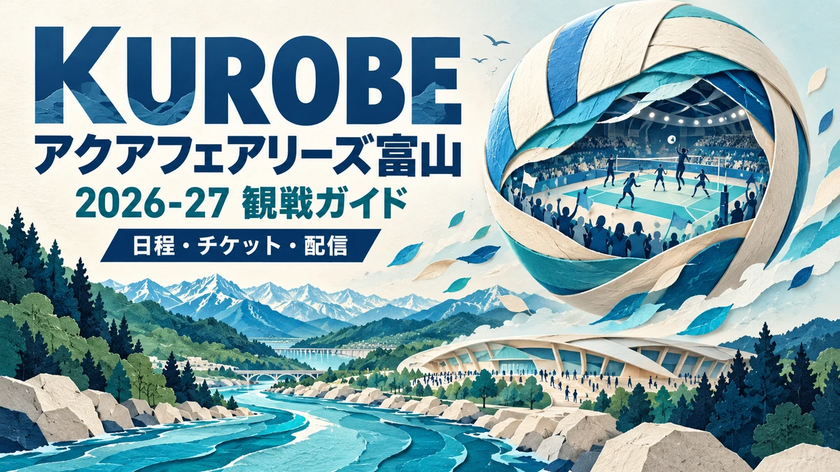 ：KUROBEアクアフェアリーズ富山2026-27の観戦ガイドイメージ