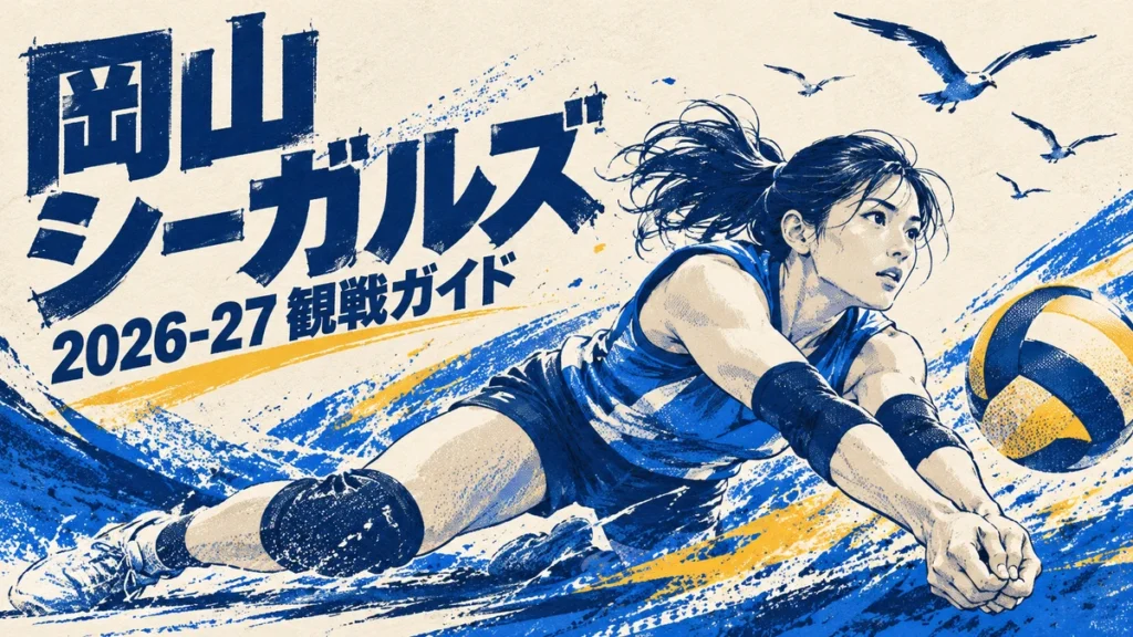 岡山シーガルズ2026-27の観戦ガイドイメージ