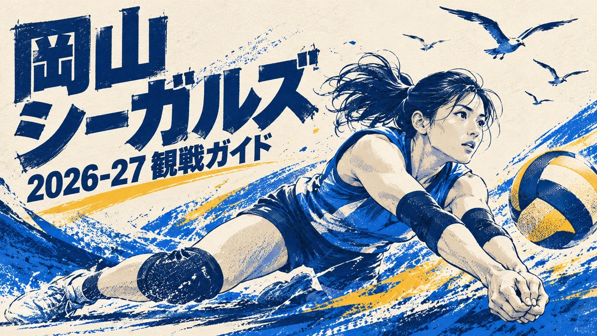岡山シーガルズ2026-27の観戦ガイドイメージ