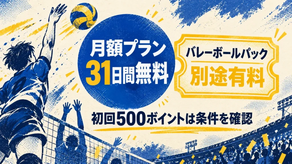 31日間無料の月額プランと別途有料バレーボールパックの違い