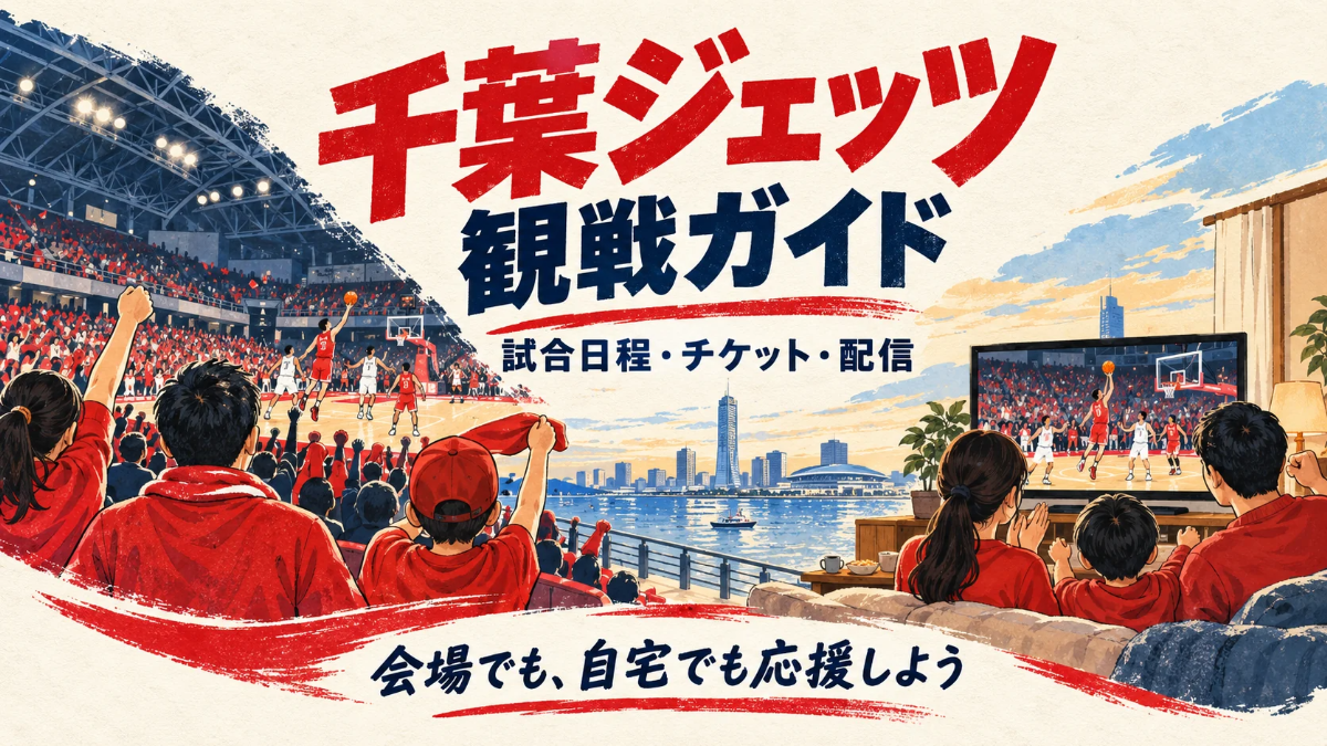 千葉ジェッツの観戦ガイド。試合日程・チケット・配信を案内し、会場と自宅でバスケットボールを応援するイラスト