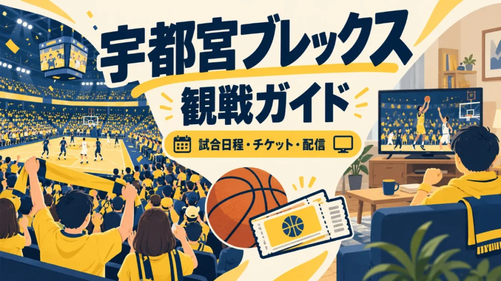 宇都宮ブレックスの観戦ガイド。試合日程・チケット・配信を案内し、会場と自宅でバスケットボールを応援するイラスト。