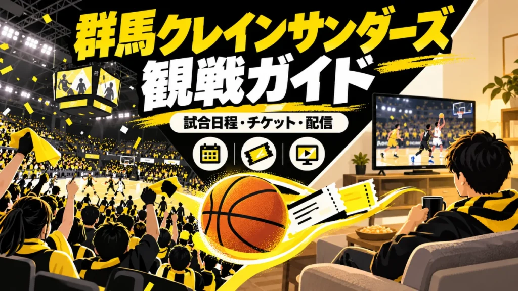 群馬クレインサンダーズの観戦ガイド。試合日程・チケット・配信を案内し、会場と自宅でバスケットボールを応援するイラスト