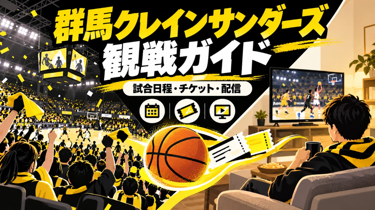 群馬クレインサンダーズの観戦ガイド。試合日程・チケット・配信を案内し、会場と自宅でバスケットボールを応援するイラスト