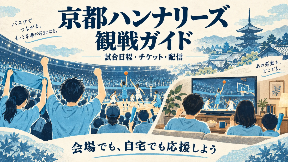 京都ハンナリーズの観戦ガイド。試合日程・チケット・配信を案内し、会場と自宅でバスケットボールを応援するイラスト