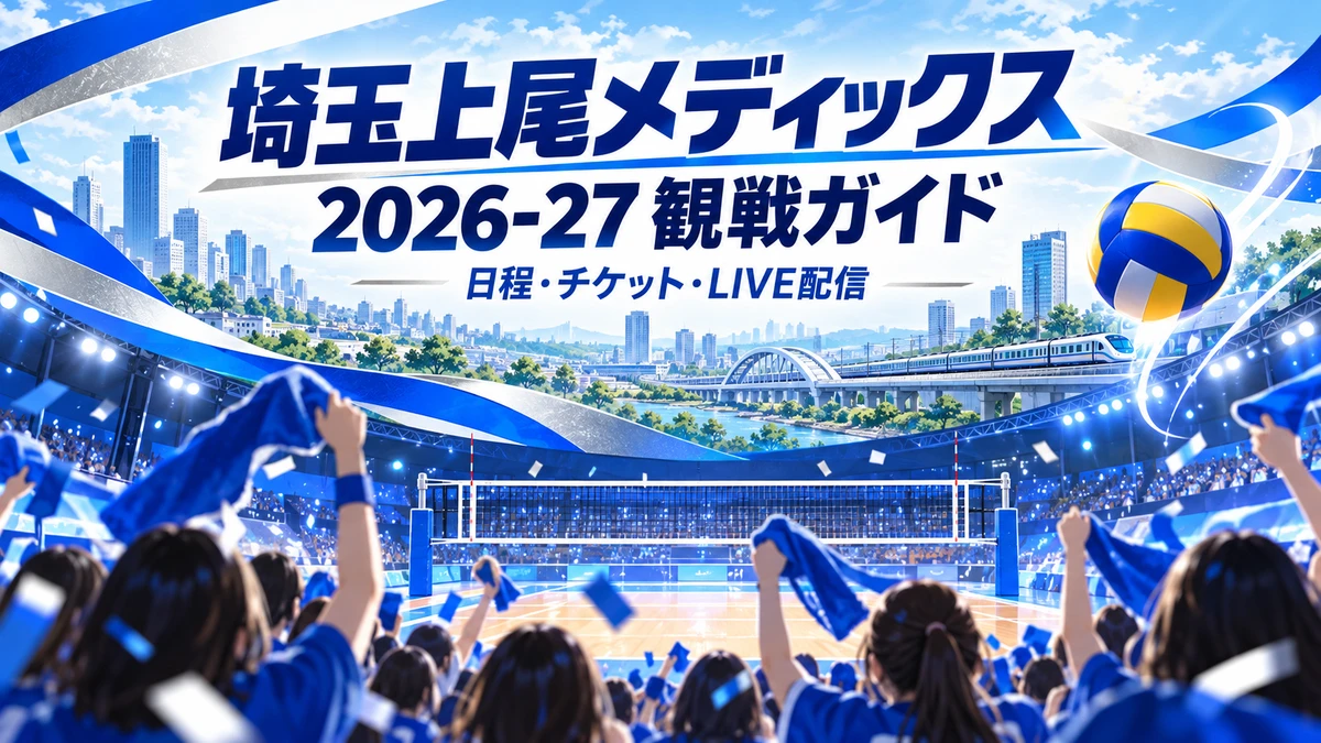 青いタオルで応援する埼玉上尾メディックス2026-27観戦ガイド