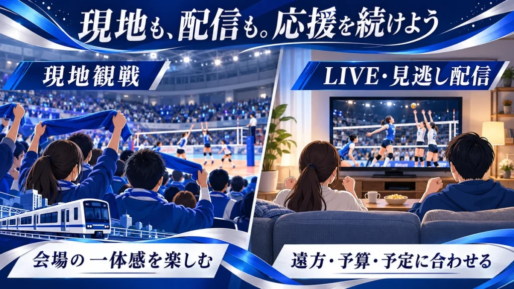 埼玉上尾を会場で応援する現地観戦と自宅のLIVE・見逃し配信の比較