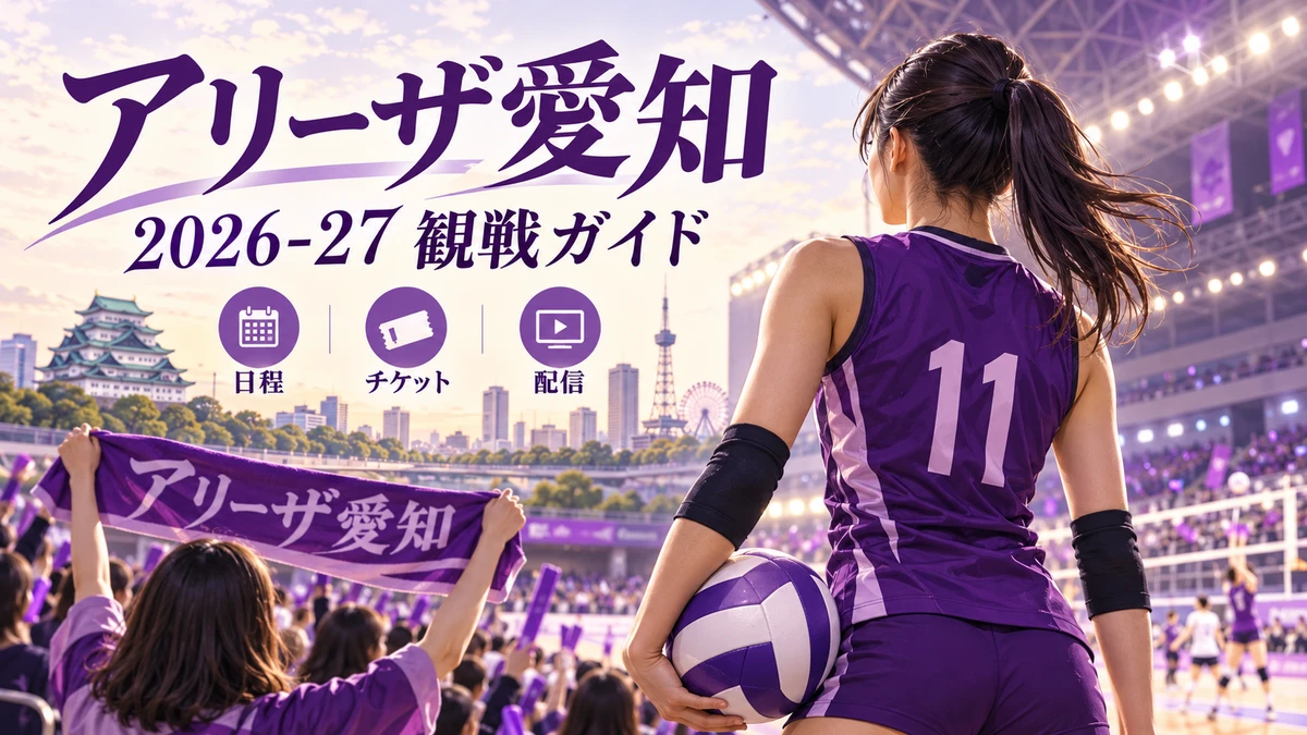 アリーザ愛知2026-27の試合日程・チケット・配信観戦ガイド