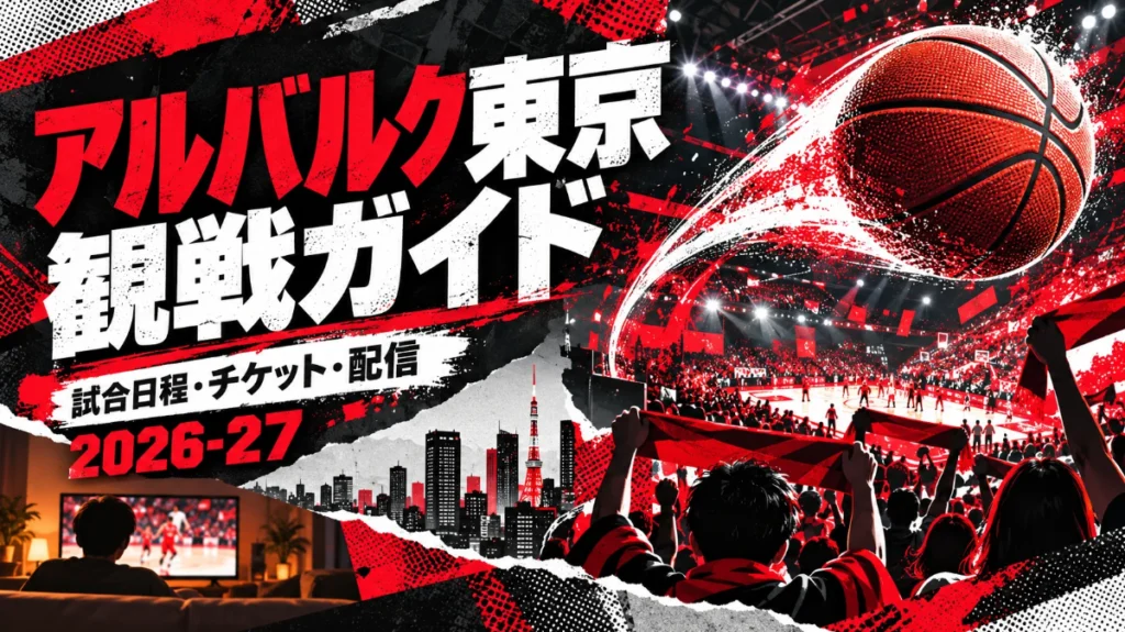アルバルク東京の2026-27観戦ガイド。赤・黒・白のスポーツポスター風イラスト