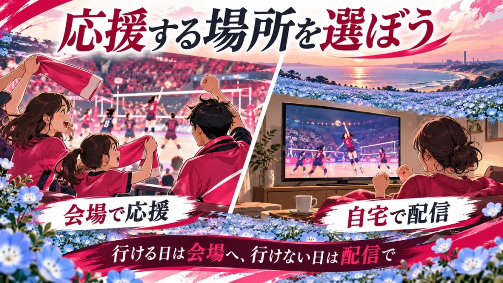 会場で応援する日と自宅でLIVE・見逃し配信を楽しむ日の比較