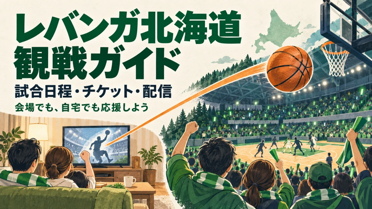 レバンガ北海道をLIVE配信で観る