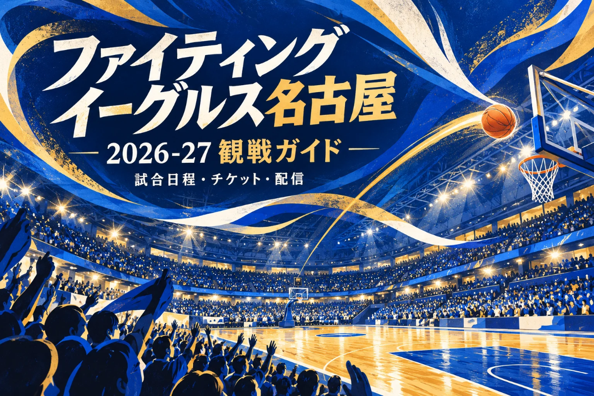 ファイティングイーグルス名古屋の2026-27観戦ガイド。バスケットボール会場の光と観客を描いたオリジナルの絵