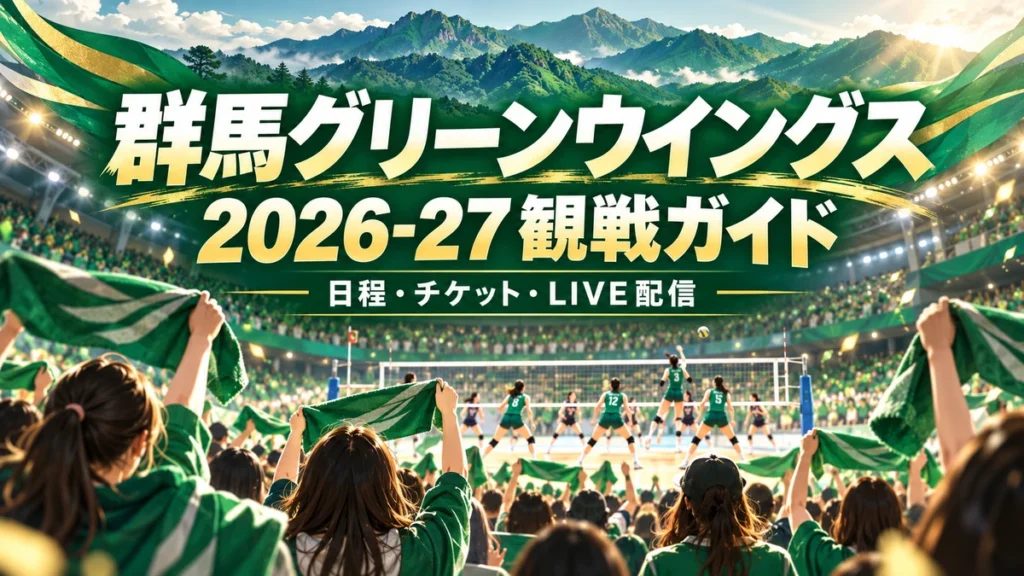 緑のタオルで応援する群馬グリーンウイングス2026-27観戦ガイド
