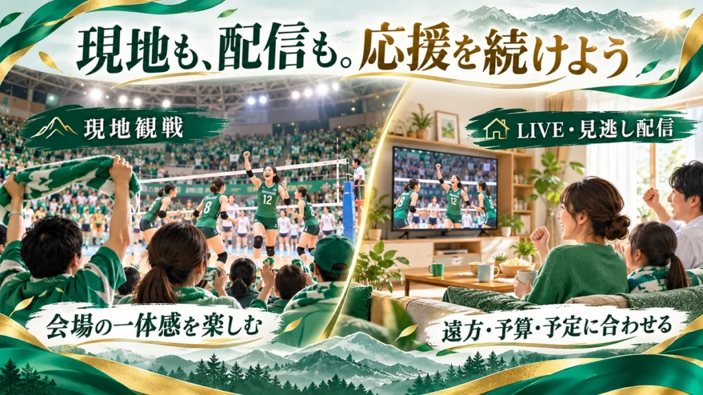 群馬を会場で応援する日と自宅でLIVE・見逃し配信を楽しむ日の選び方