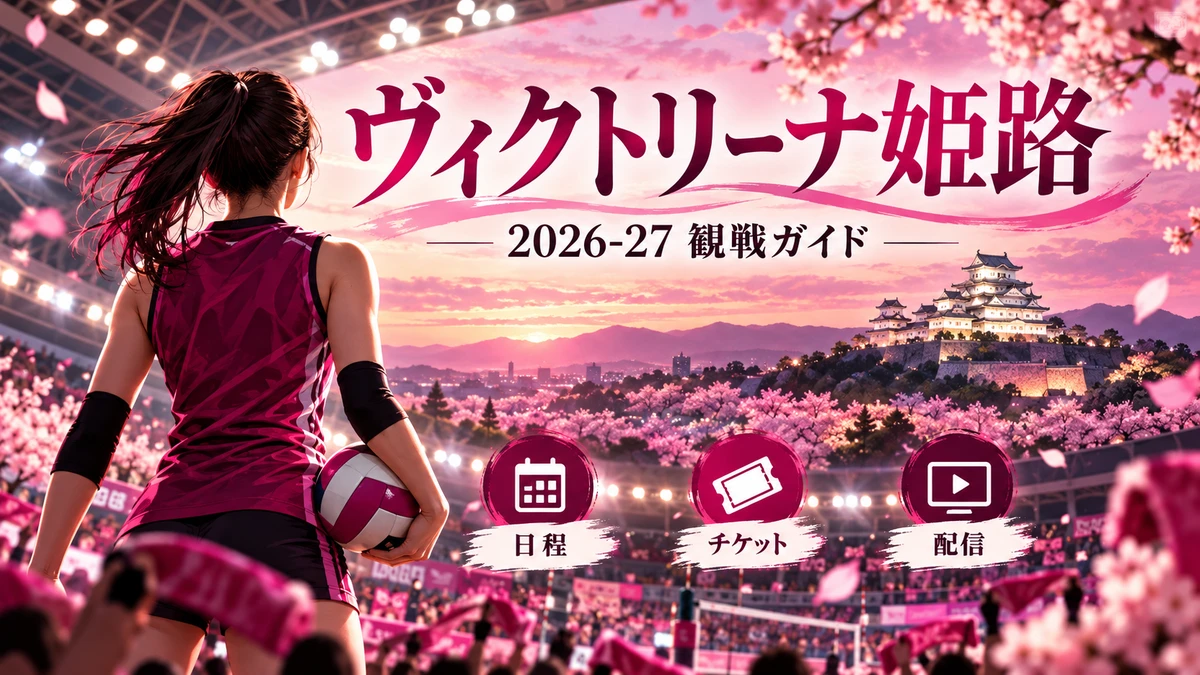姫路城とピンクの応援カラーで描くヴィクトリーナ姫路2026-27観戦ガイド