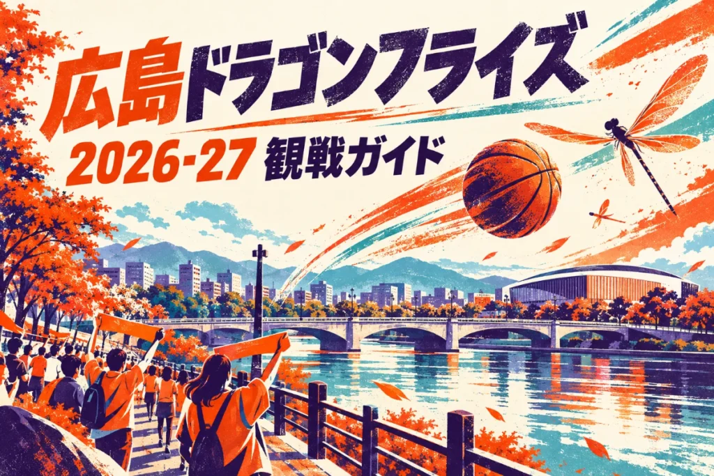 広島ドラゴンフライズの2026-27観戦ガイド。朱色と紫の版画調で川と橋、バスケットボールと応援する人を描いたイラスト。