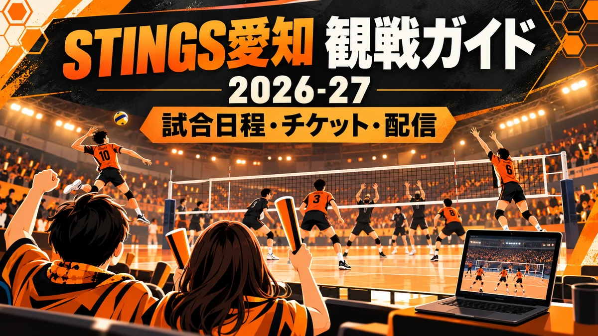 STINGS愛知の2026-27観戦ガイドを示す、オレンジと黒のバレーボール観戦イラスト