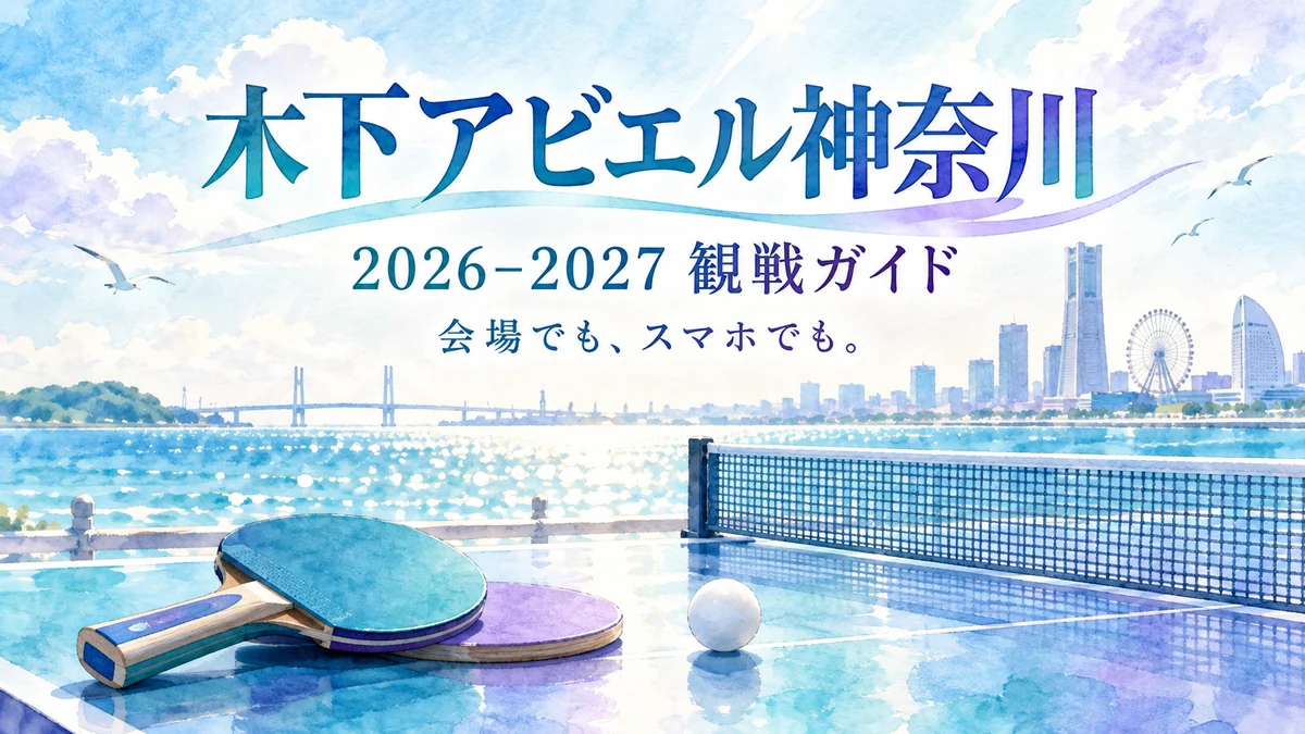 木下アビエル神奈川の2026-2027シーズン観戦ガイドを表す卓球ラケットとボールのイラスト
