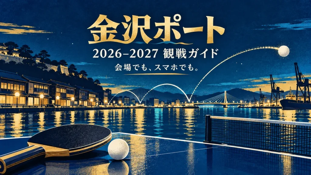 金沢ポートの2026-2027シーズン観戦ガイドを表す卓球ラケットとボールのイラスト